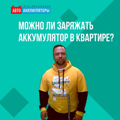 Можно ли заряжать аккумулятор в квартире? Можно ли заряжать аккумулятор в квартире?