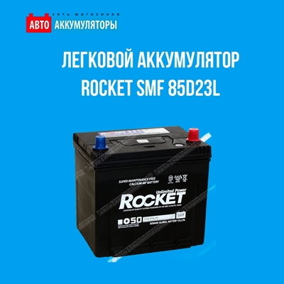 Представляем легковой аккумулятор «Rocket SMF 85D23L»