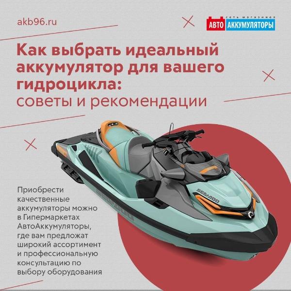 Как выбрать идеальный аккумулятор для вашего гидроцикла