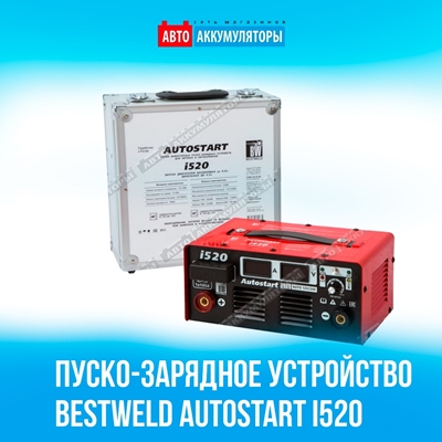 Рекомендуем обратить внимание на пуско-зарядное устройство BESTWELD AUTOSTART i520 Рекомендуем обратить внимание на пуско-зарядное устройство BESTWELD AUTOSTART i520