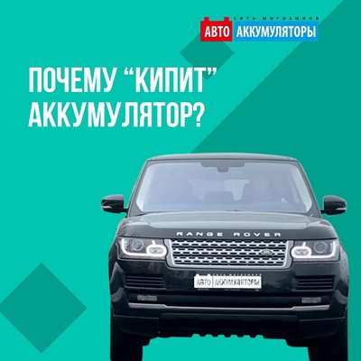 Основные причины закипания АКБ Основные причины закипания АКБ
