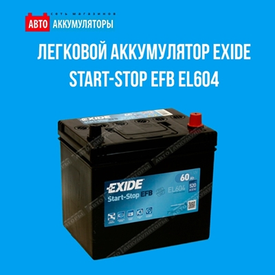 Представляем легковой аккумулятор Exide Start-Stop EFB EL604