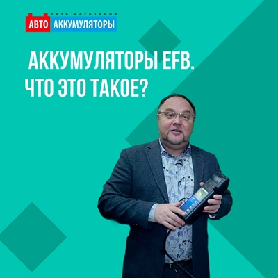 Что такое аккумуляторы EFB Что такое аккумуляторы EFB