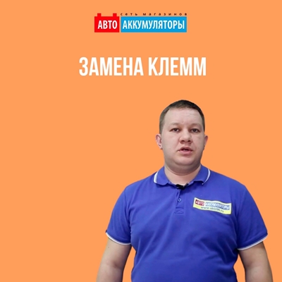 Замена клемм на АКБ Замена клемм на АКБ
