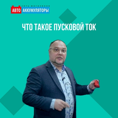 Что такое пусковой ток