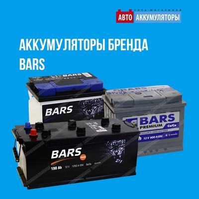 Представляем аккумуляторы бренда BARS