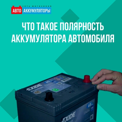 Что такое полярность аккумулятора автомобиля