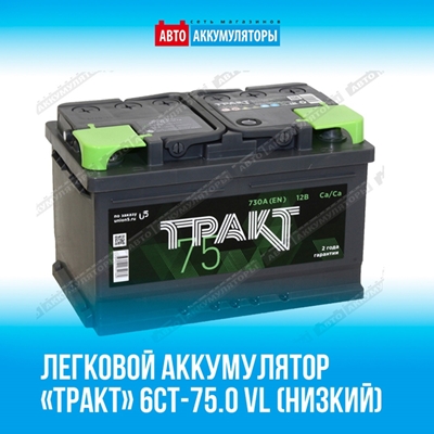 Представляем легковой аккумулятор «Тракт» 6СТ-75.0 VL