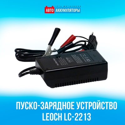 Обратите внимание на пуско-зарядное устройство Leoch LC-2213