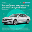 Как выбрать аккумулятор для Volkswagen Passat