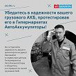 Убедитесь в надежности вашего грузового АКБ