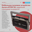 Мобильное пусковое устройство Aurora ATOM 24: надежный помощник на дороге!