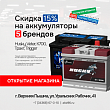 Открытие магазина «Автоаккумуляторы» в Верхней Пышме