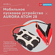 Мобильное пусковое устройство AURORA ATOM 28 Мобильное пусковое устройство AURORA ATOM 28