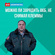 Можно ли зарядить аккумулятор, не снимая клеммы? Можно ли зарядить аккумулятор, не снимая клеммы?
