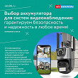 Выбор аккумулятора для систем видеонаблюдения