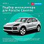 Подбор аккумулятора для Porsche Cayenne