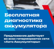 Диагностика аккумулятора - бесплатно! Диагностика аккумулятора - бесплатно!