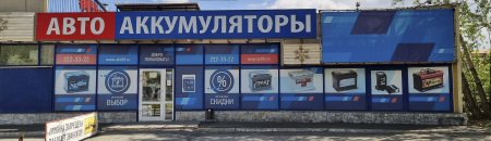 «Авто Аккумуляторы»